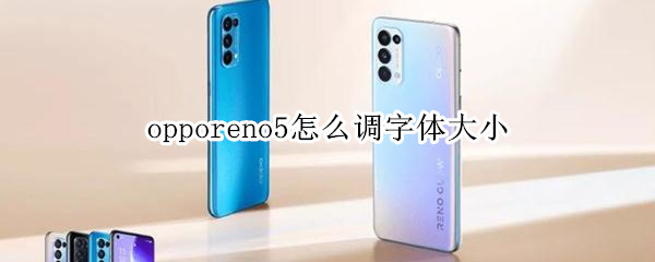 opporeno5怎么調(diào)字體大小