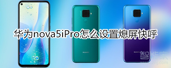 華為nova5iPro怎么設(shè)置熄屏快呼