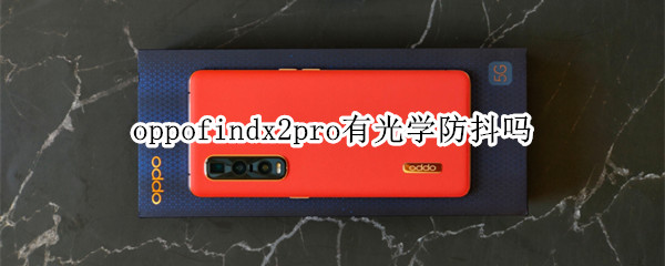 oppofindx2pro有光學(xué)防抖嗎