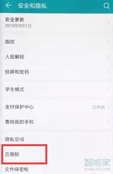 华为畅享9e应用锁怎么设置