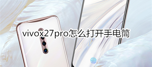 vivox27pro怎么打開手電筒