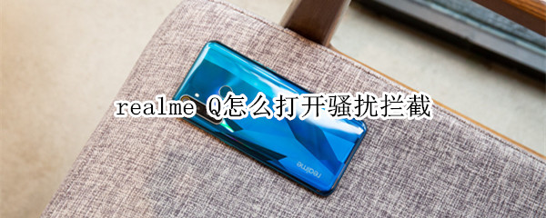 realme Q怎么打开骚扰拦截