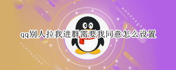 qq別人拉我進(jìn)群需要我同意怎么設(shè)置