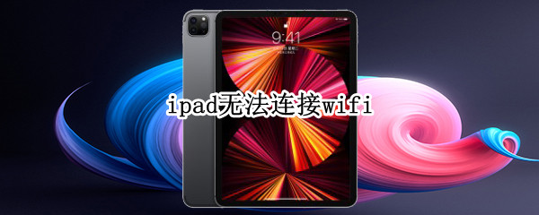 ipad無法連接wifi