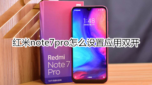 紅米note7pro怎么設(shè)置應(yīng)用雙開