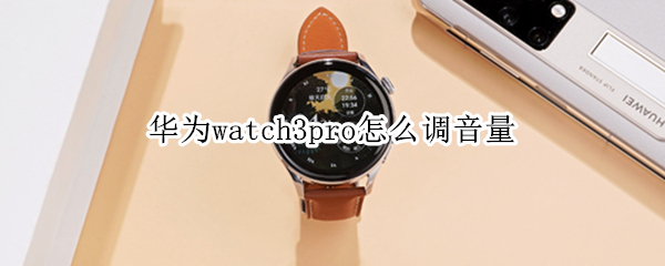 華為watch3pro怎么調(diào)音量