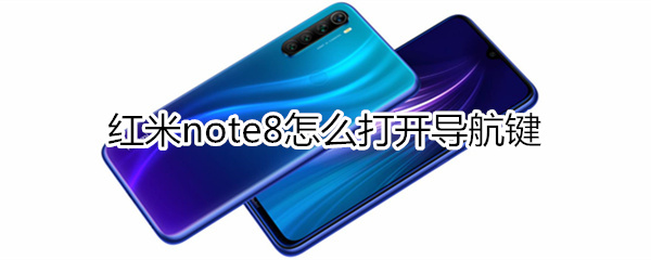 紅米note8怎么打開(kāi)導(dǎo)航鍵