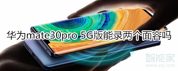 华为mate30pro 5G版能录两个面容吗