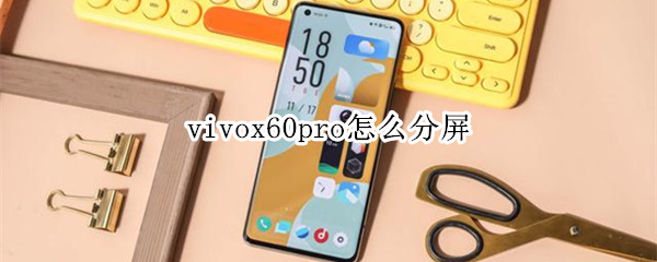 vivox60pro怎么分屏