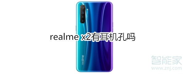 realme x2有耳機(jī)孔嗎