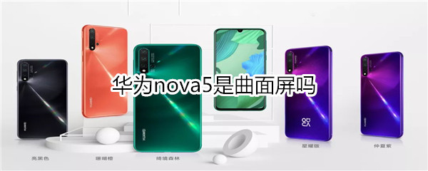 华为nova5是曲面屏吗