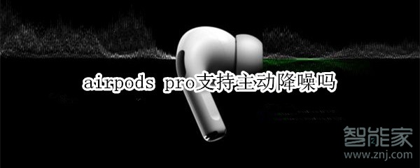 airpods pro支持主動(dòng)降噪嗎