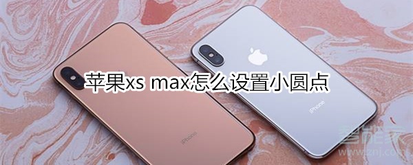 苹果xs max怎么设置小圆点