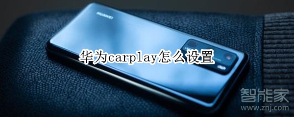 華為carplay怎么設(shè)置