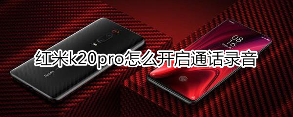 紅米k20pro怎么開啟通話錄音