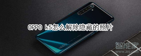 OPPO k5怎么解除隐藏的照片