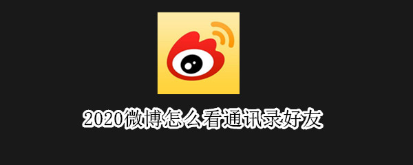 2020微博怎么看通讯录好友