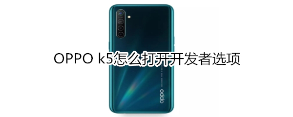 OPPO k5怎么打開開發(fā)者選項