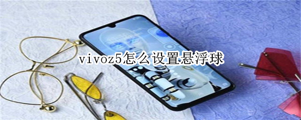 vivoz5怎么设置悬浮球