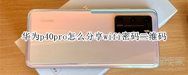 華為p40pro怎么分享wifi密碼二維碼