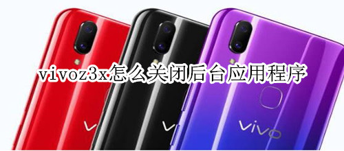 vivoz3x怎么關(guān)閉后臺(tái)應(yīng)用程序