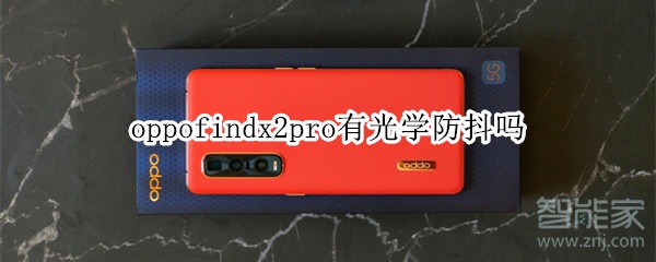 oppofindx2pro有光學(xué)防抖嗎