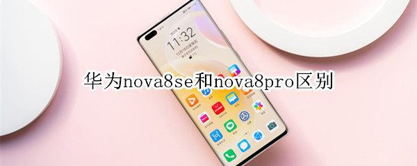 華為nova8se和nova8pro區(qū)別