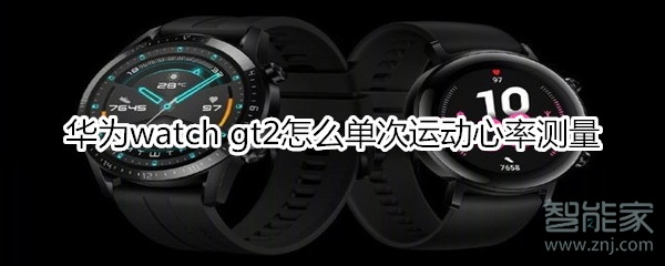 华为watch gt2怎么单次运动心率测量