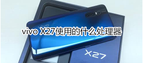 vivo x27是什么處理器