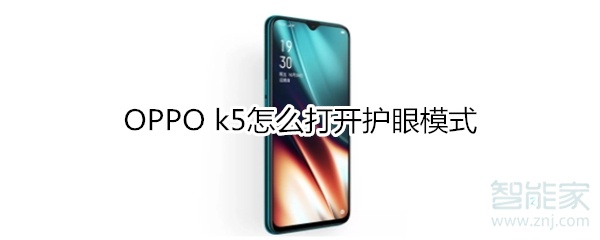 OPPO k5怎么打開(kāi)護(hù)眼模式