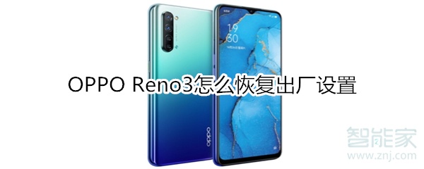 OPPO Reno3怎么恢復(fù)出廠設(shè)置