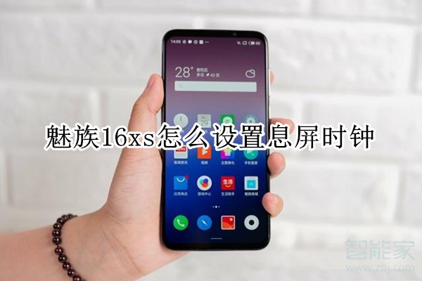 魅族16xs怎么設(shè)置息屏?xí)r鐘