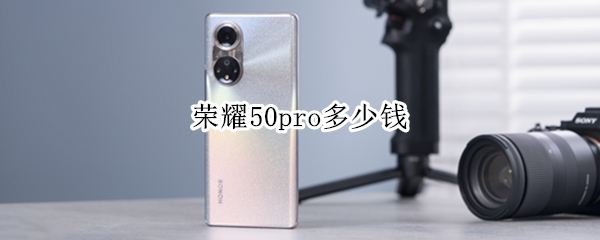 榮耀50pro多少錢