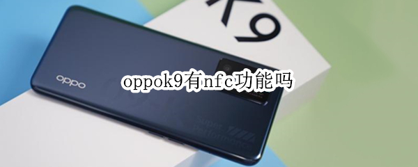 oppok9有nfc功能嗎