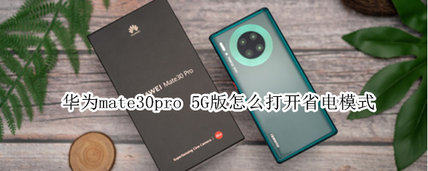 华为mate30pro 5G版怎么打开省电模式