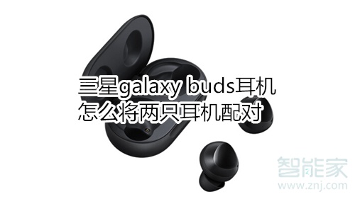 三星galaxy buds耳機(jī)怎么將兩只耳機(jī)配對(duì)