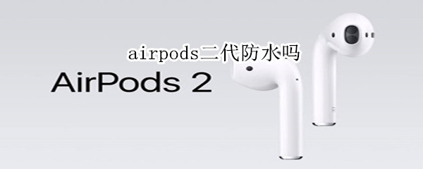 airpods二代防水嗎