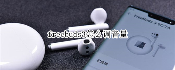 freebuds3怎么调音量