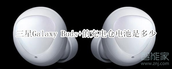 三星Galaxy Buds+的充電倉(cāng)電池是多少