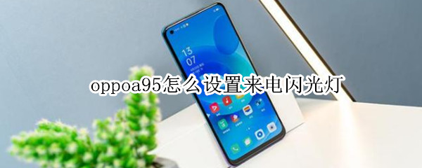 oppoa95怎么設(shè)置來(lái)電閃光燈