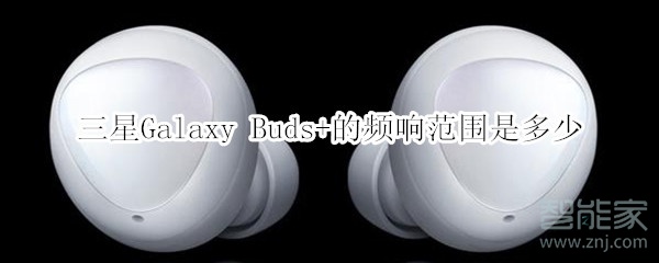 三星Galaxy Buds+的頻響范圍是多少