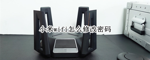 小米wifi怎么修改密码