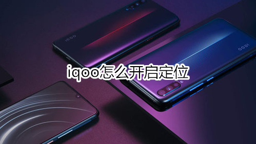 iqoo怎么開啟定位