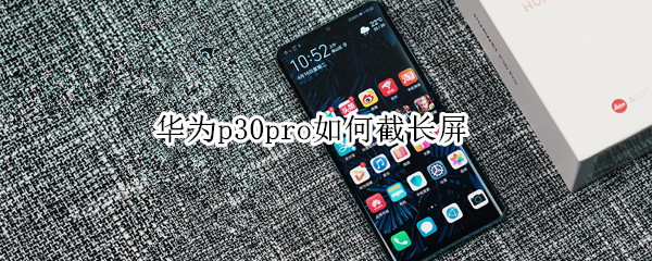 華為p30pro如何截長屏