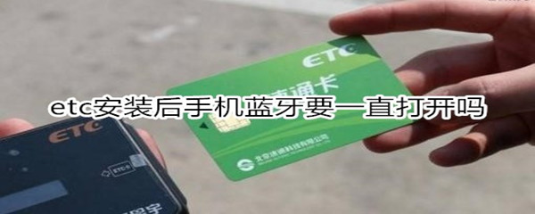 etc安装后手机蓝牙要一直打开吗