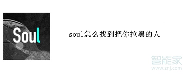 soul怎么找到把你拉黑的人