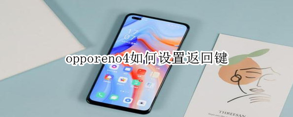 opporeno4如何設(shè)置返回鍵