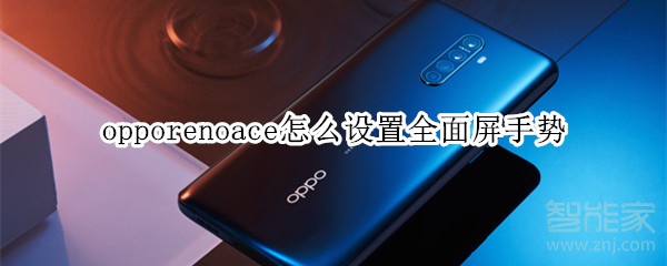 opporenoace怎么设置全面屏手势