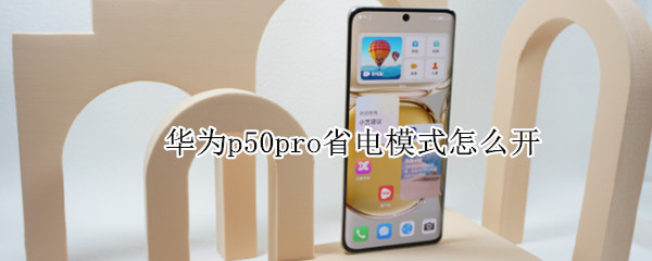 華為p50pro省電模式怎么開