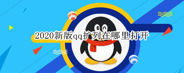 2020新版qq擴(kuò)列在哪里打開